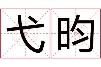 昀名字|昀字取名的寓意